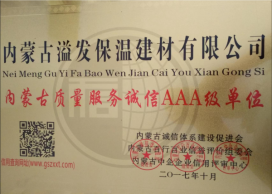 內(nèi)蒙古質(zhì)量服務(wù)誠信AAA級單位